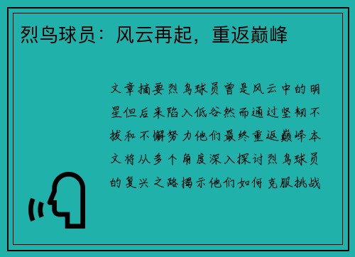 烈鸟球员：风云再起，重返巅峰