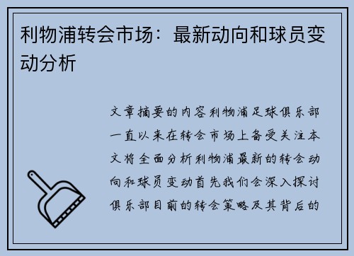 利物浦转会市场：最新动向和球员变动分析