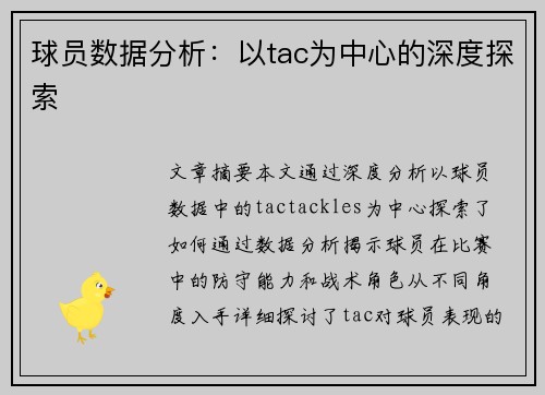 球员数据分析：以tac为中心的深度探索