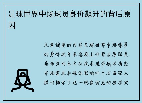 足球世界中场球员身价飙升的背后原因