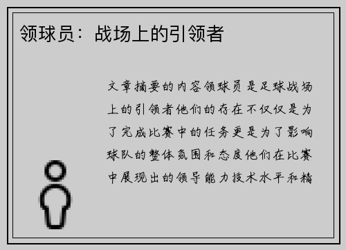 领球员：战场上的引领者