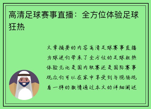 高清足球赛事直播：全方位体验足球狂热