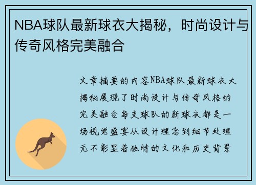 NBA球队最新球衣大揭秘，时尚设计与传奇风格完美融合