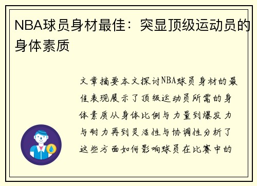 NBA球员身材最佳：突显顶级运动员的身体素质