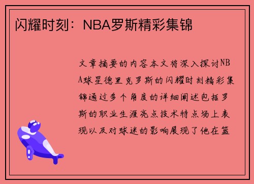 闪耀时刻：NBA罗斯精彩集锦