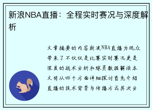 新浪NBA直播：全程实时赛况与深度解析