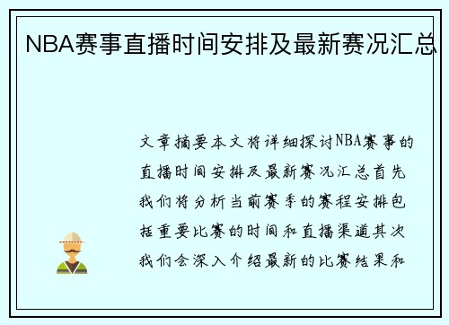 NBA赛事直播时间安排及最新赛况汇总