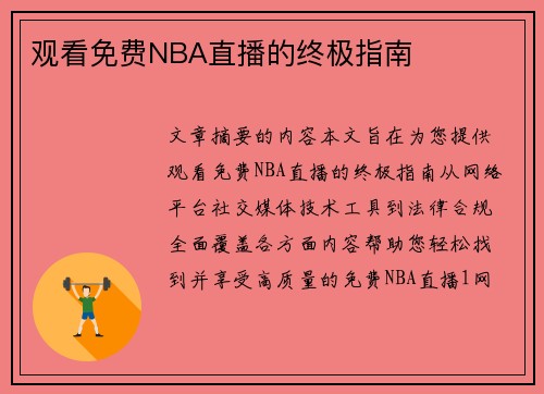 观看免费NBA直播的终极指南