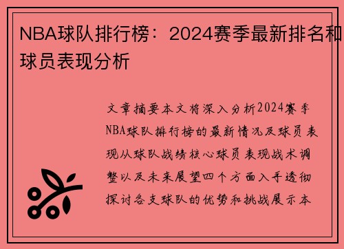 NBA球队排行榜：2024赛季最新排名和球员表现分析