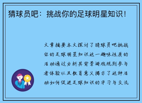 猜球员吧：挑战你的足球明星知识！