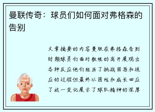 曼联传奇：球员们如何面对弗格森的告别