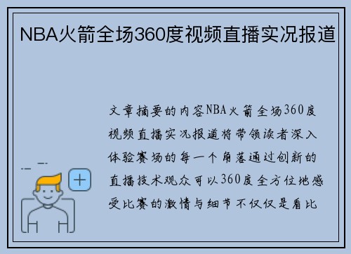 NBA火箭全场360度视频直播实况报道