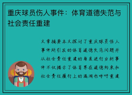 重庆球员伤人事件：体育道德失范与社会责任重建