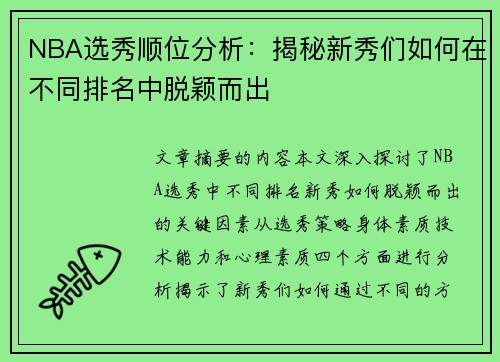 NBA选秀顺位分析：揭秘新秀们如何在不同排名中脱颖而出