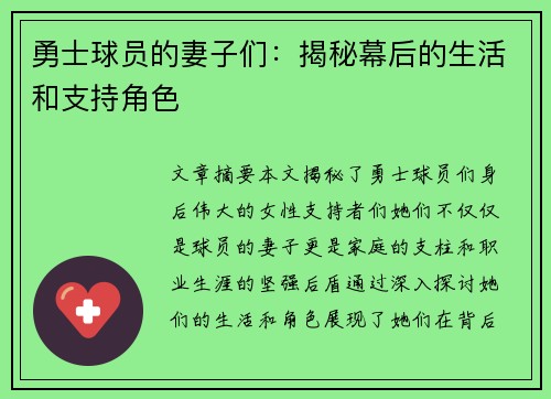 勇士球员的妻子们：揭秘幕后的生活和支持角色