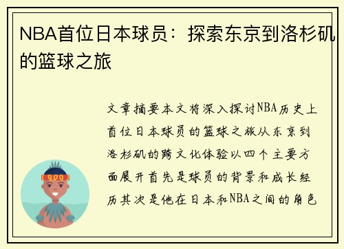 NBA首位日本球员：探索东京到洛杉矶的篮球之旅