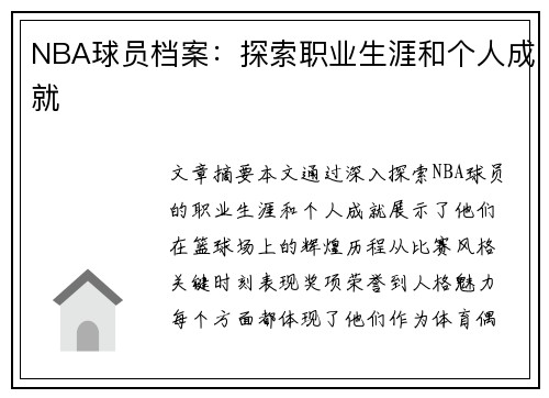 NBA球员档案：探索职业生涯和个人成就