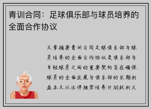 青训合同：足球俱乐部与球员培养的全面合作协议