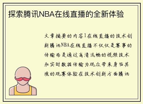 探索腾讯NBA在线直播的全新体验