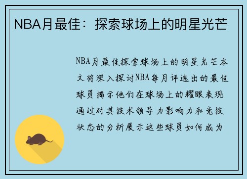 NBA月最佳：探索球场上的明星光芒