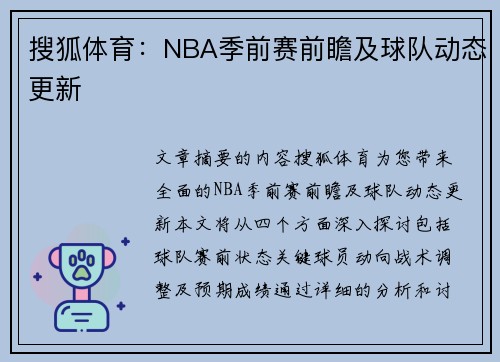 搜狐体育：NBA季前赛前瞻及球队动态更新