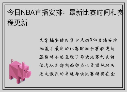 今日NBA直播安排：最新比赛时间和赛程更新