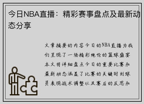 今日NBA直播：精彩赛事盘点及最新动态分享