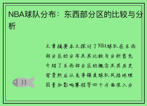 NBA球队分布：东西部分区的比较与分析