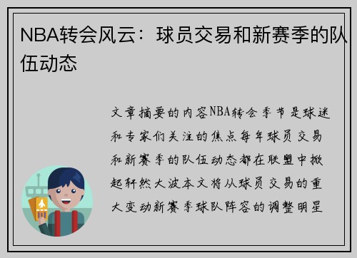 NBA转会风云：球员交易和新赛季的队伍动态