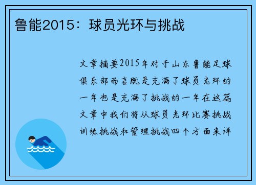 鲁能2015：球员光环与挑战