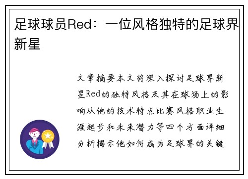 足球球员Red：一位风格独特的足球界新星