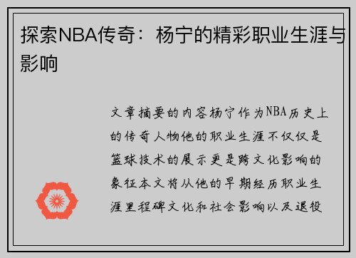 探索NBA传奇：杨宁的精彩职业生涯与影响