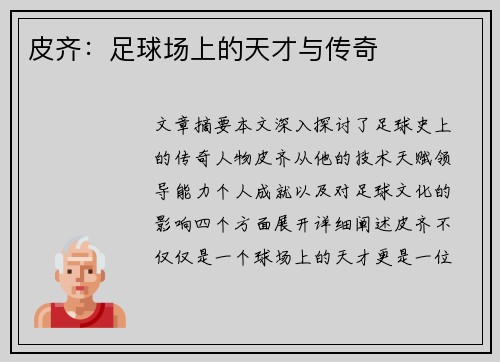 皮齐：足球场上的天才与传奇