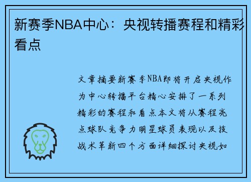 新赛季NBA中心：央视转播赛程和精彩看点