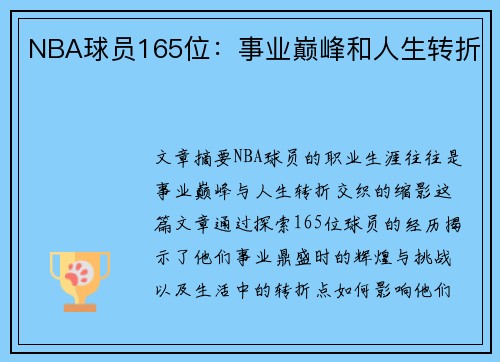 NBA球员165位：事业巅峰和人生转折