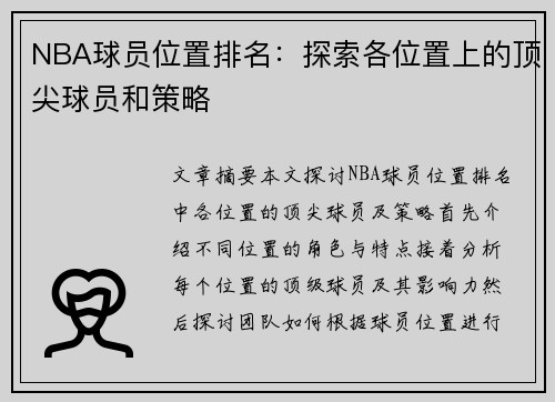 NBA球员位置排名：探索各位置上的顶尖球员和策略