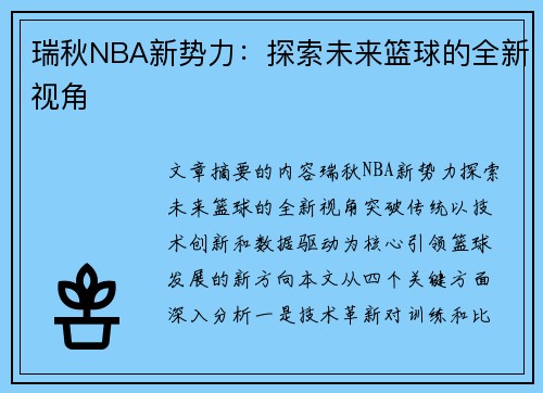 瑞秋NBA新势力：探索未来篮球的全新视角