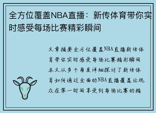 全方位覆盖NBA直播：新传体育带你实时感受每场比赛精彩瞬间