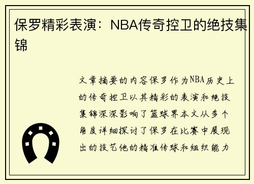 保罗精彩表演：NBA传奇控卫的绝技集锦