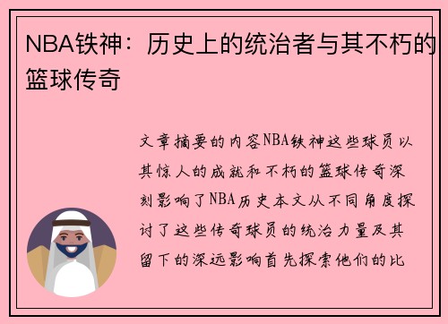 NBA铁神：历史上的统治者与其不朽的篮球传奇