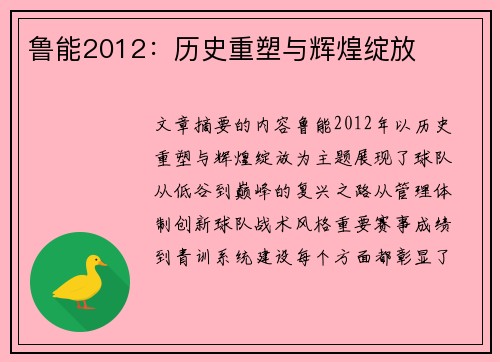 鲁能2012：历史重塑与辉煌绽放