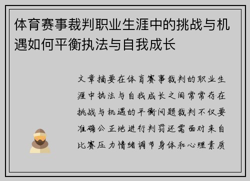 体育赛事裁判职业生涯中的挑战与机遇如何平衡执法与自我成长