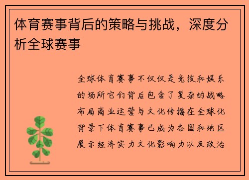 体育赛事背后的策略与挑战，深度分析全球赛事