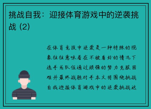 挑战自我：迎接体育游戏中的逆袭挑战 (2)