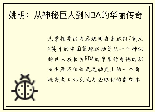 姚明：从神秘巨人到NBA的华丽传奇