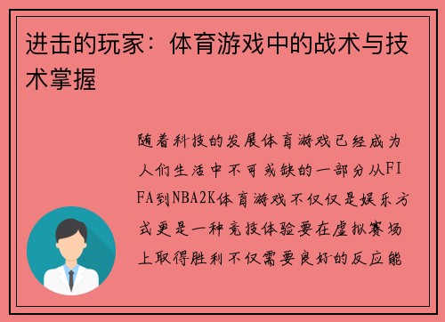 进击的玩家：体育游戏中的战术与技术掌握