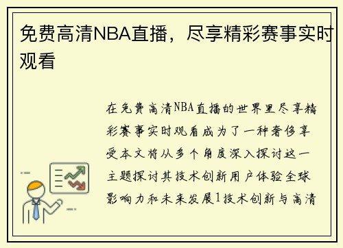 免费高清NBA直播，尽享精彩赛事实时观看