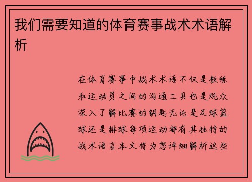 我们需要知道的体育赛事战术术语解析