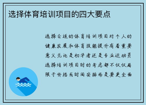 选择体育培训项目的四大要点