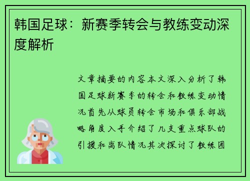 韩国足球：新赛季转会与教练变动深度解析